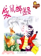 親親大社會叢書：袋鼠郵遞員（簡體書）