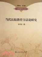 當代比較教育方法論研究（簡體書）