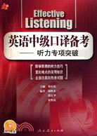 英語中級口譯備考：聽力專項突破(附MP3光盤)（簡體書）