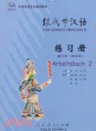 跟我學漢語 練習冊 第二冊(德語版)（簡體書）