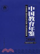 中國教育年鑒2008（簡體書）
