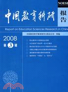 中國教育科研報告(2008第3輯)（簡體書）