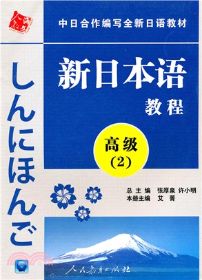 新日本語教程：高級2(附光碟)（簡體書）