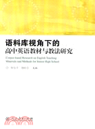 語料庫視角下的高中英語教材與教法研究（簡體書）