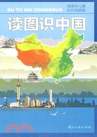 插圖本兒童知識地圖集-讀圖識中國（簡體書）