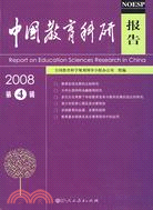 中國教育科研報告(2008第4輯)（簡體書）
