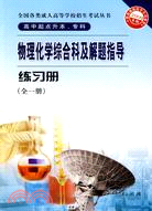 2009全國各類成人高等學校招生考試叢書 - 物理化學綜合科及解題指導練習冊（全一冊）（簡體書）