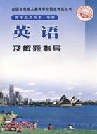 2009全國各類成人高等學校招生考試叢書 - 英語及解題指導（簡體書）