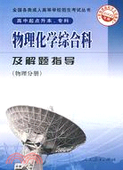 2009全國各類成人高等學校招生考試叢書 - 物理化學綜合科及解題指導(物理分冊)（簡體書）