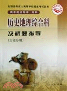 2009全國各類成人高等學校招生考試叢書 - 歷史地理綜合科及解題指導（歷史分冊）（簡體書）