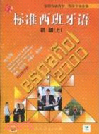 標準西班牙語初級(上)練習冊（簡體書）