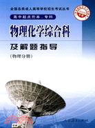 高中起點升本、專科物理化學綜合科及解題指導(物理分冊)（簡體書）