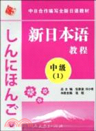 新日本語教程：中級 1（簡體書）