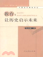 教育：讓歷史啓示未來（簡體書）