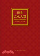 漢字文化大觀（簡體書）