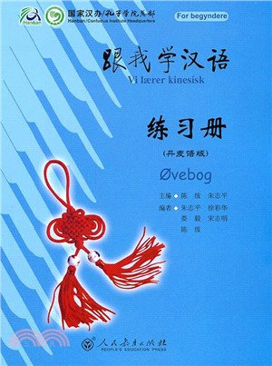 跟我學漢語練習冊(丹麥語版)（簡體書）