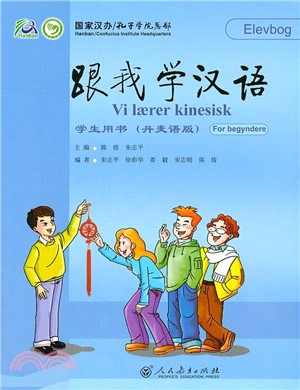 跟我學漢語學生用書(丹麥語版)（簡體書）