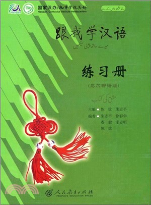 跟我學漢語練習冊(烏爾都語版)（簡體書）