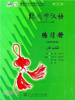 跟我學漢語：練習冊(波斯語版)（簡體書）