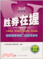 2011思想政治 勝券在握：新課標高考第二輪復習用書(通用版)（簡體書）