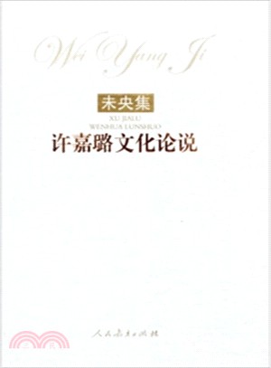 未央集：許嘉璐文化論說（簡體書）