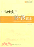 中學生實用論語手冊（簡體書）