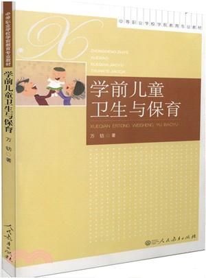 學前兒童衛生與保育（簡體書）