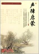 聲律啟蒙（簡體書）