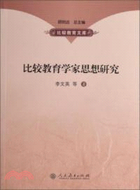 比較教育學家思想研究（簡體書）