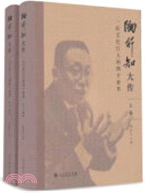 陶行知大傳：一位文化巨人的四個世界(全二冊)（簡體書）