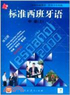 標準西班牙語中級(上)練習冊（簡體書）