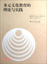 多元文化教育的理論與實踐（簡體書）