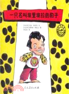 小綠芽童書：一隻名叫埃裏埃拉的豹子（簡體書）