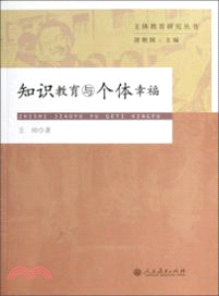 知識教育與個體幸福（簡體書）