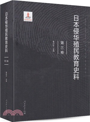 日本侵華殖民教育史料：第三卷（簡體書）