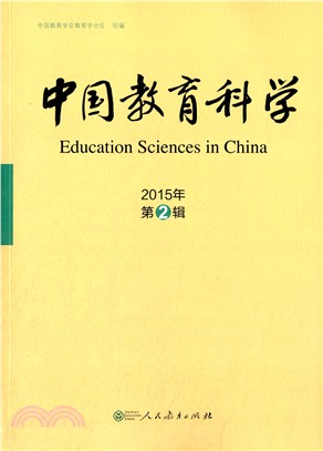 中國教育科學：2015年第2輯（簡體書）