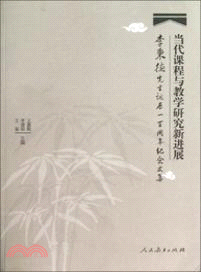 當代課程與教學研究新進展：李秉德先生誕辰一百周年紀念文集（簡體書）