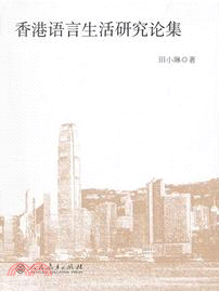 香港語言生活研究論集（簡體書）