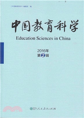 中國教育科學：2016年第2輯（簡體書）