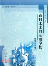 面向未來的基礎學校：研究與實驗（簡體書）