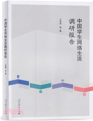 中國學生網路生活調研報告（簡體書）