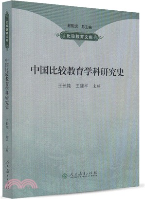 中國比較教育學科研究史（簡體書）