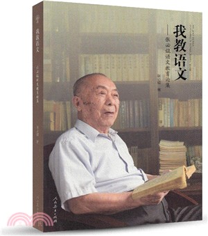 我教語文：張必錕語文教育論集（簡體書）