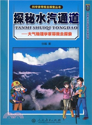 探秘水汽通道：大氣物理學家帶我去探索（簡體書）