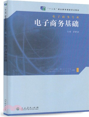 電子商務基礎（簡體書）