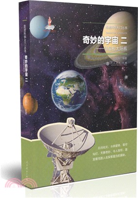 奇妙的宇宙(二)-恒星和太陽系（簡體書）