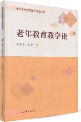 老年教育教學論（簡體書）