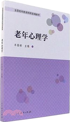 老年心理學（簡體書）