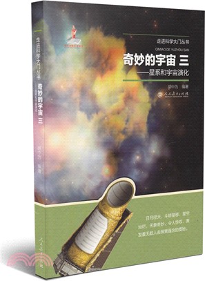 奇妙的宇宙(三)-星系和宇宙演化（簡體書）