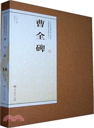 曹全碑18（簡體書）